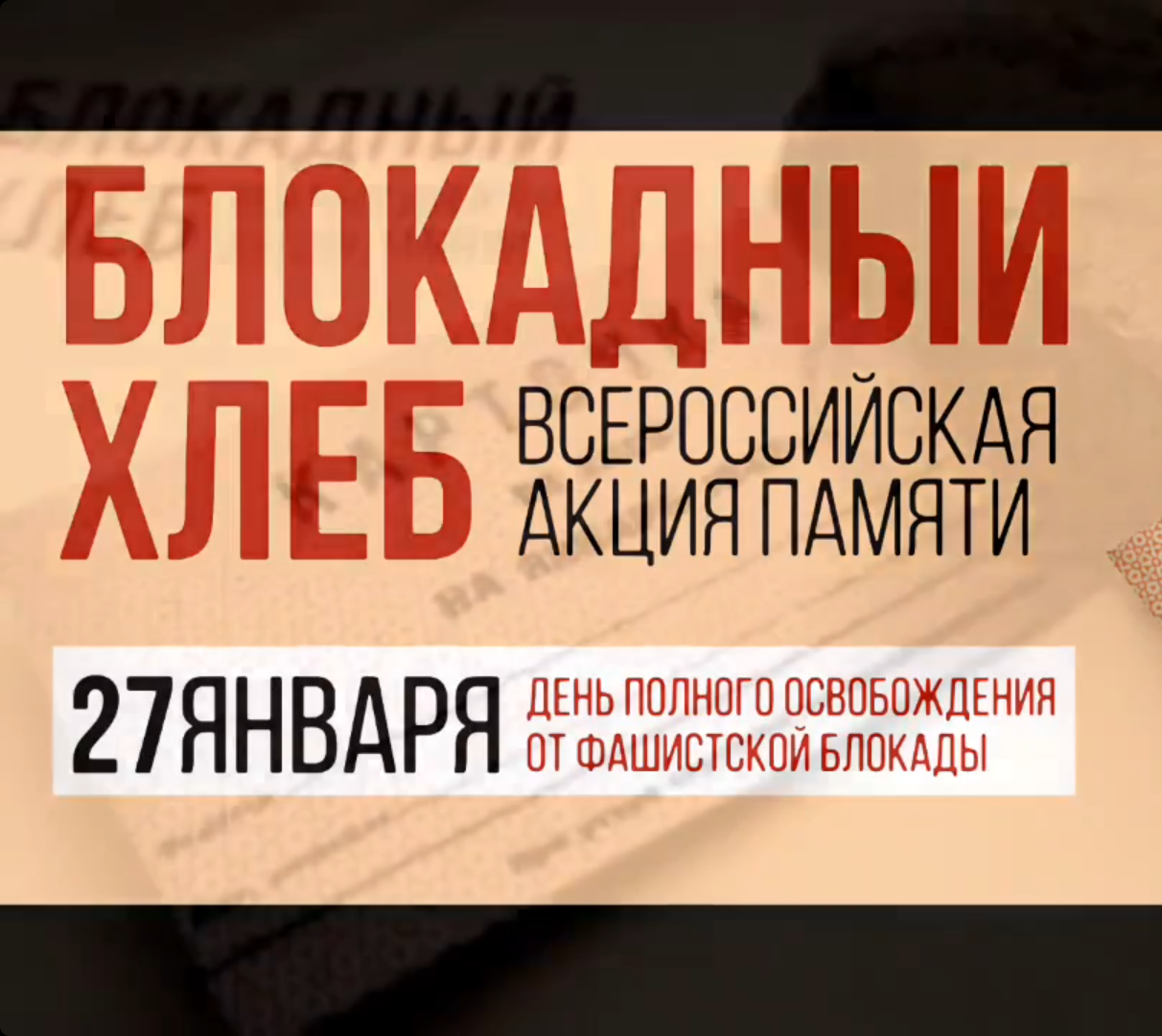 Акция «Блокадный хлеб».